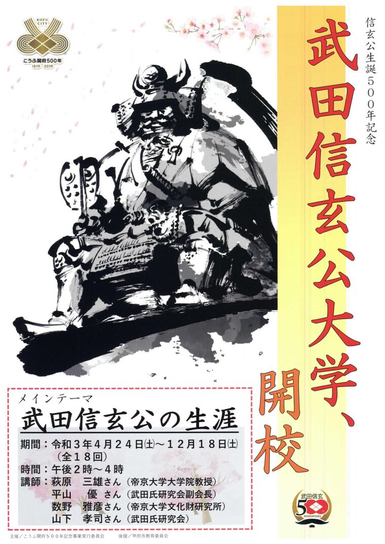 甲府市】「信玄公生誕500年記念 武田信玄公大学」の実施について｜甲府