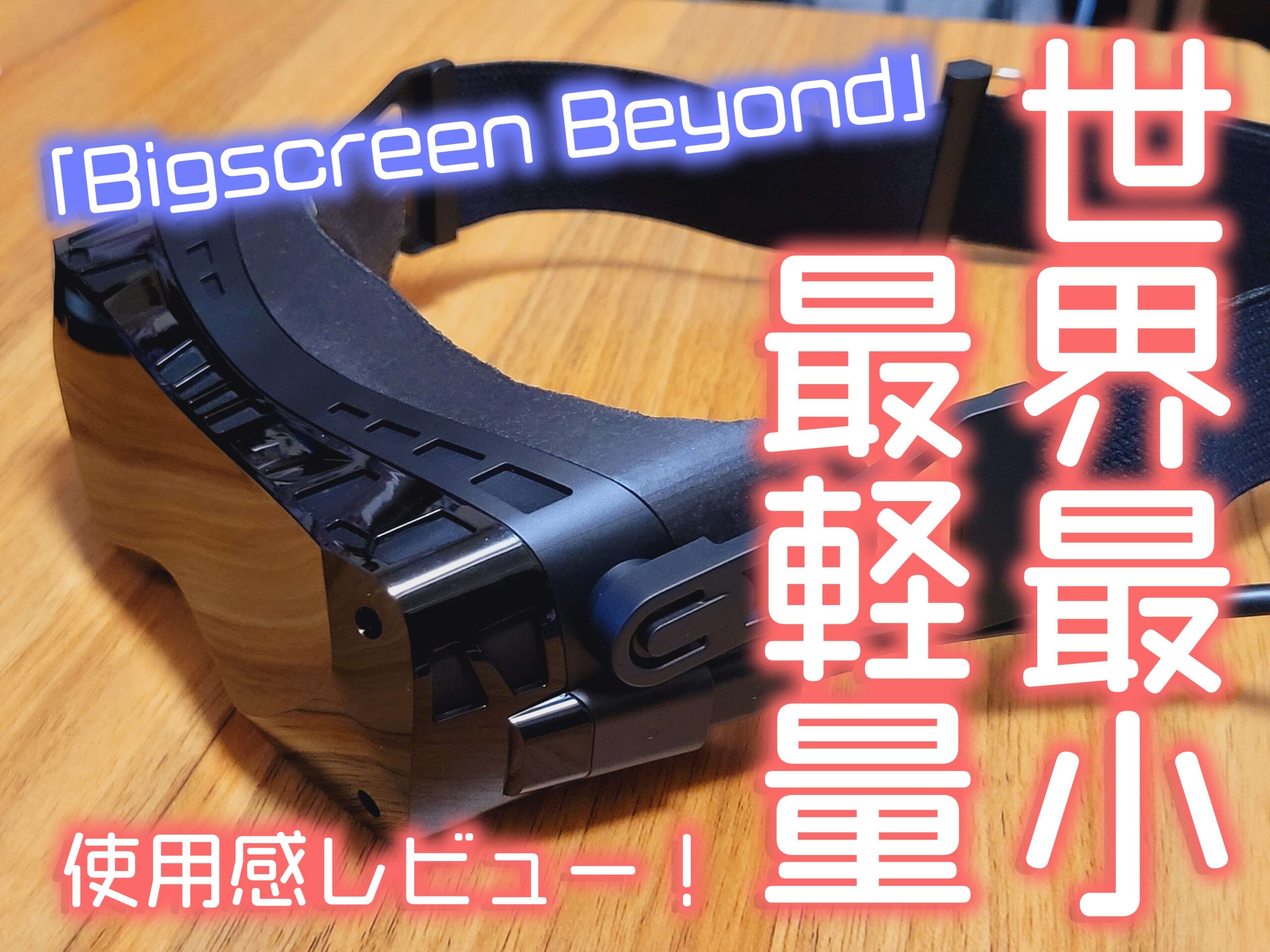 世界最小・最軽量のVRヘッドセット「Bigscreen Beyond」を使って