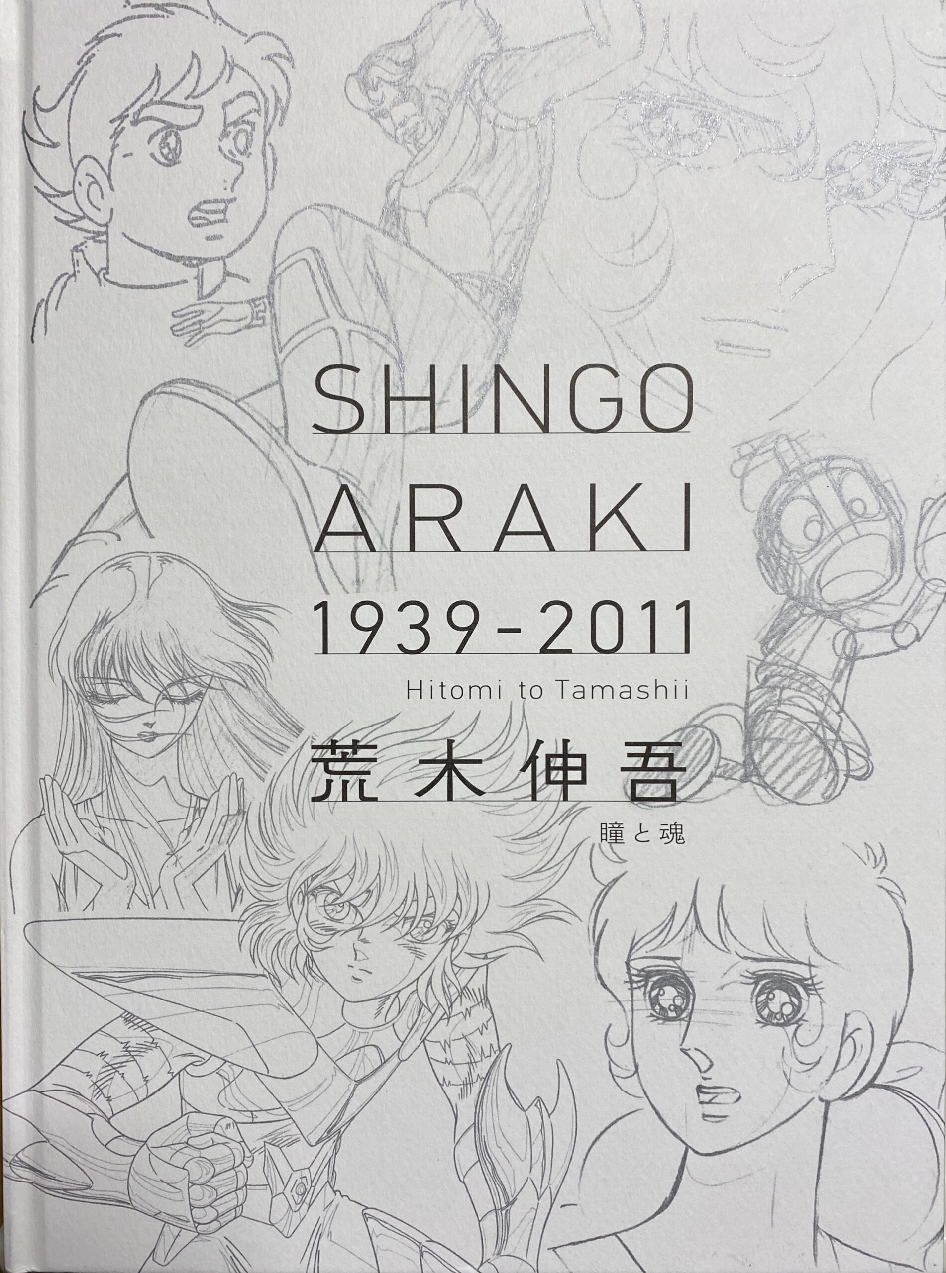 岡山県より荒木伸吾の図録を買取 - 古本買取・古書出張買取の浩二書店