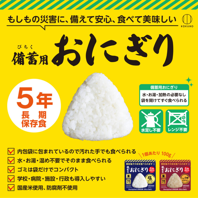 防災に「備蓄用おにぎり」新発売。5年長期保存が可能。水・お湯・加熱