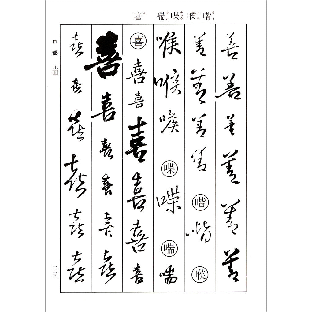 王鐸字典– 株式会社二玄社（複製品）