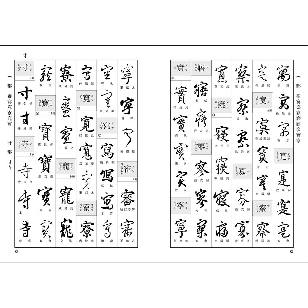 ポケット書道字典［楷・行・草］ – 株式会社二玄社（複製品）