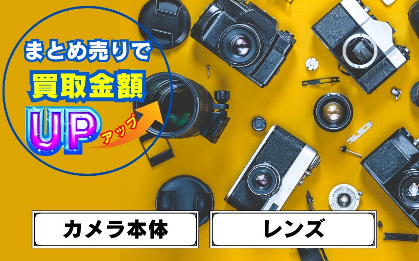 カメラ買取 カメラの出張買取・買取専門リサイクルショップ