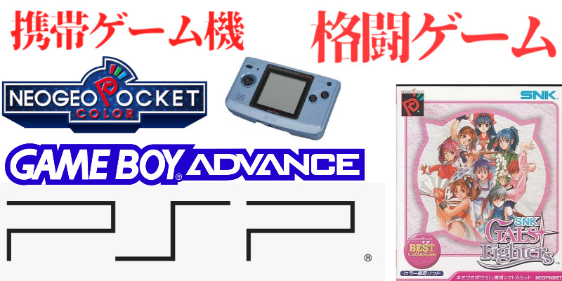 携帯・格ゲー名作】GB・GBA・ネオジオポケット・DS・PSP格闘ゲーム