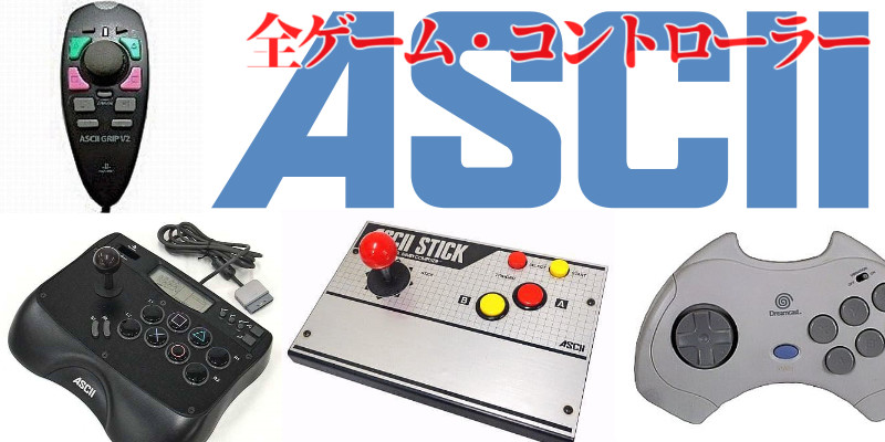 ASCII・全コントローラー】アスキー・ゲームパッド(21台