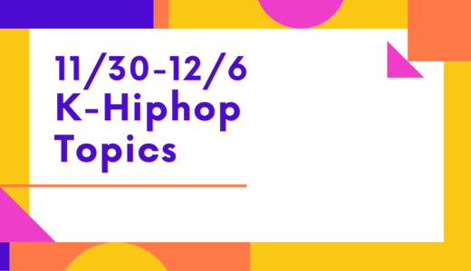 AOMG所属のELO(엘로)が約1年10ヶ月ぶりにカムバック！アルバム