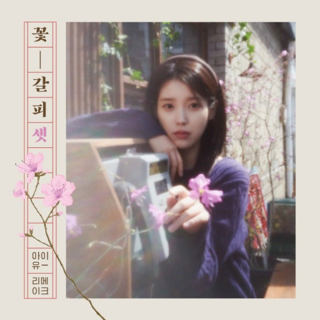 IU（アイユー）が歌う名曲”8年ぶりのカバーアルバム「花のしおり 3」を
