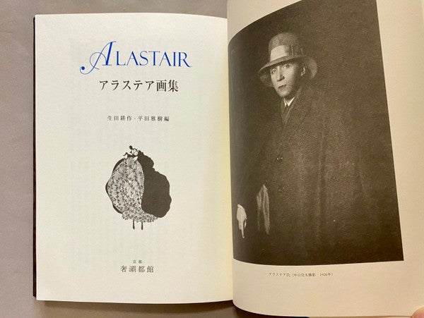 アラステア 特装本 限定120部 生田耕作, 平田雅樹 編 – 古書ドリス