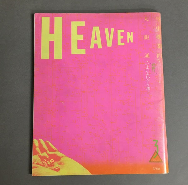 羽良多平吉のデザインと『HEAVEN』 – 古書ドリス