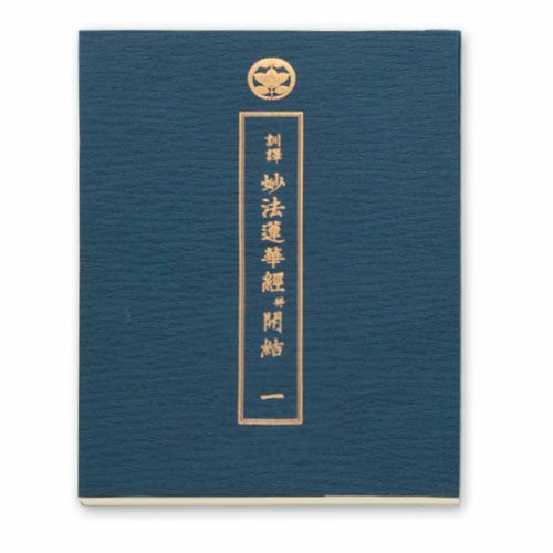法華三部経・訓読(小) | 佼成ショップ