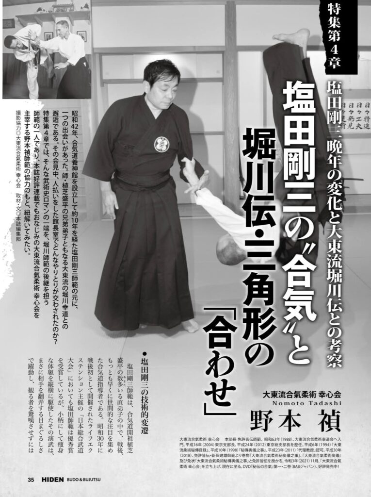 塩田剛三の”合気”と堀川伝・三角形の「合わせ」 – 大東流合気柔術幸心会