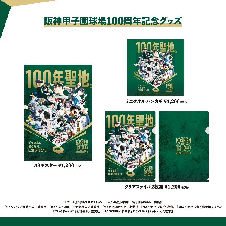 阪神甲子園球場100周年記念グッズ 名作野球漫画9作品が結集したキー