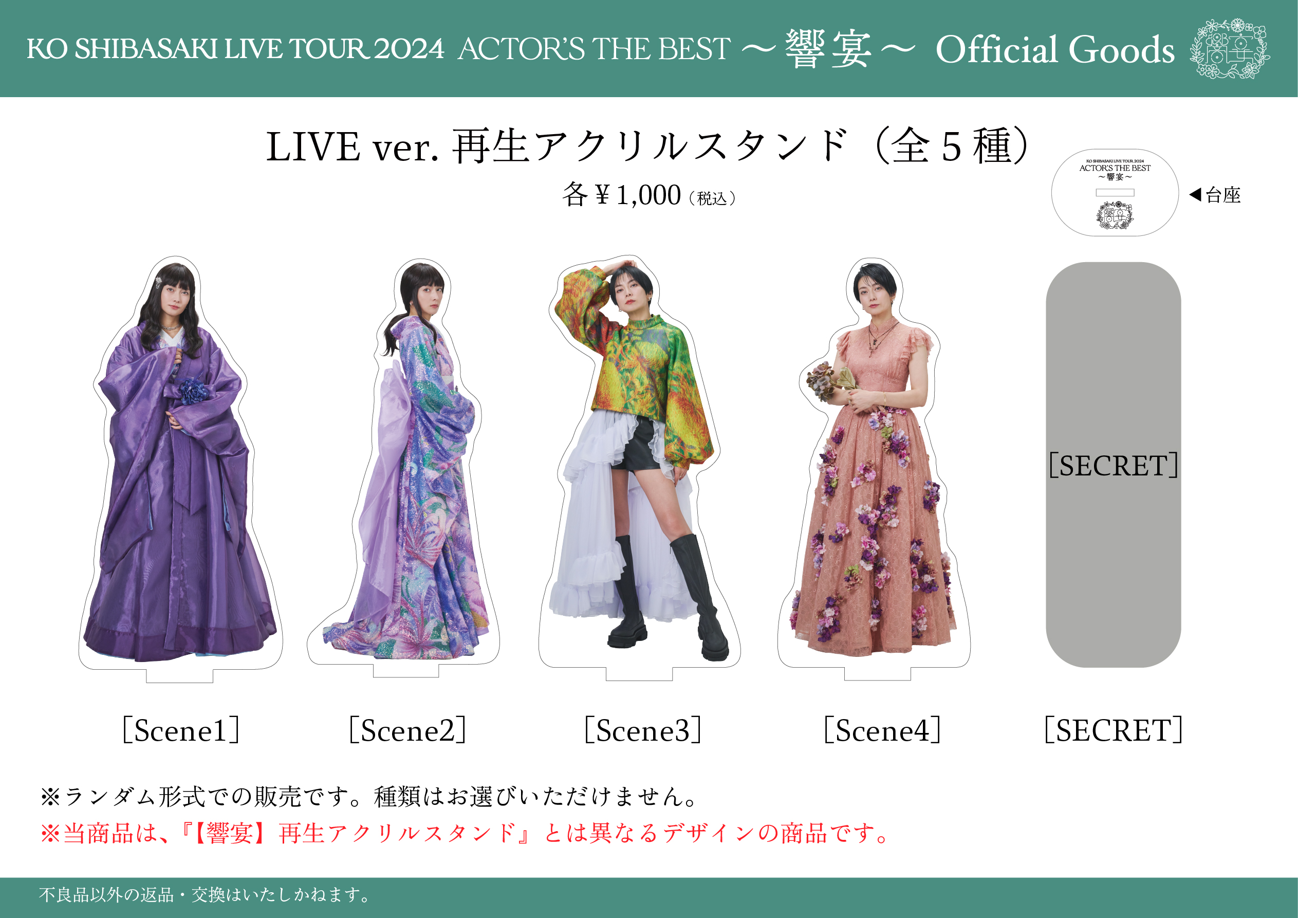 響宴】LIVE衣装バージョン・ランダムアクリルスタンド再販決定の
