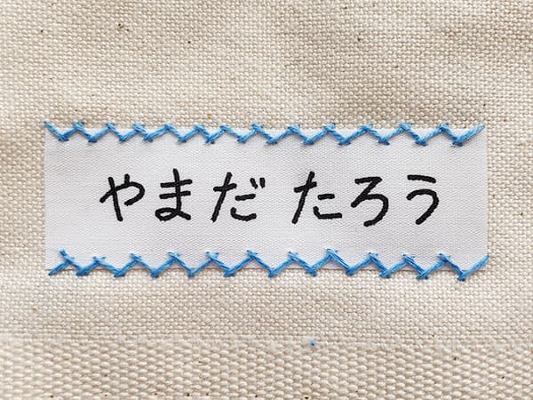 手縫い】名前テープの縫い付け方・アイロンだけで取れない方法