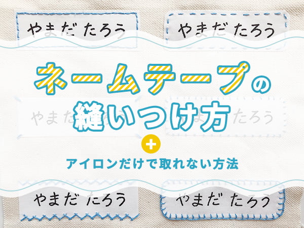手縫い】名前テープの縫い付け方・アイロンだけで取れない方法