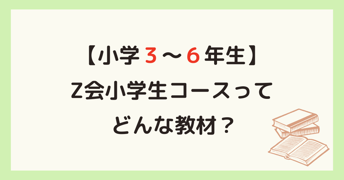 小学3～6年生】Z会小学生向けコースのレベルは？簡単？難しい？各