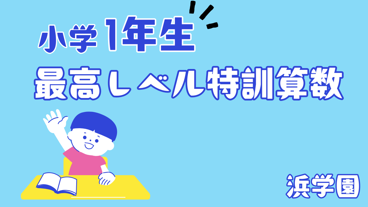 小1】最高レベル特訓算数 | 家庭学習と習い事