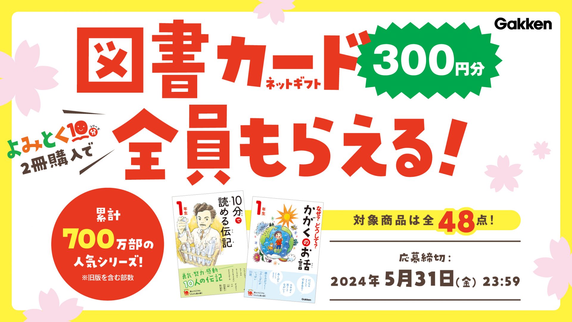 よみとく10分シリーズ2冊買うと】図書カード300円分が全員もらえる！