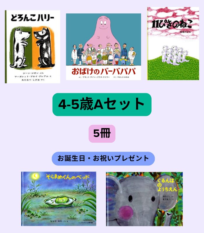 絵本セット | 絵本の専門店こそだてナビゲーション