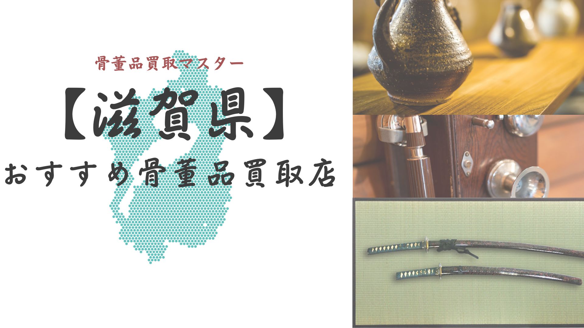 2026年3月最新】滋賀県の骨董品買取おすすめ業者8選！持ち込み対応店舗