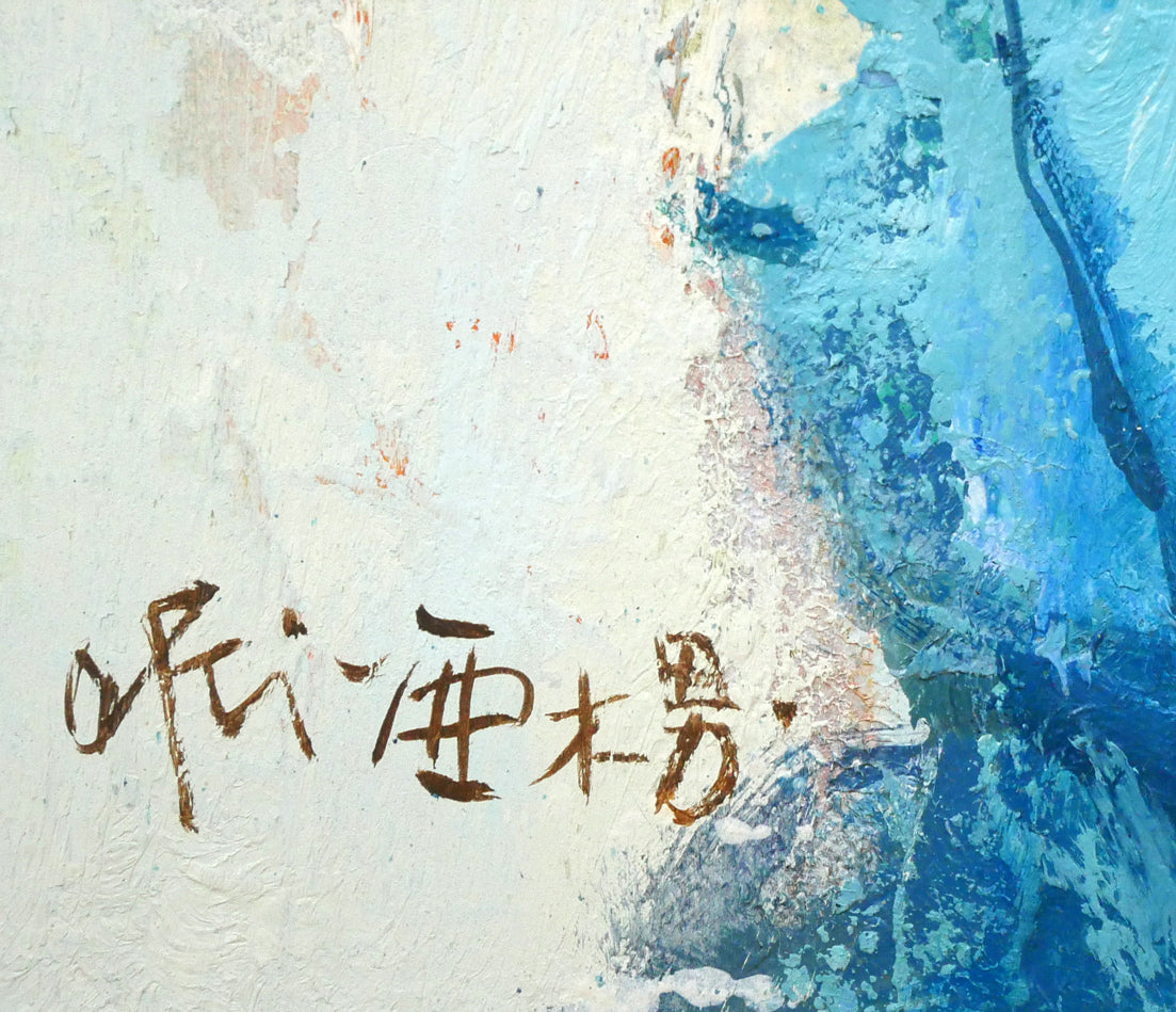 田中亜木男「聚花」油絵・F8号 絵画買取・販売の小竹美術