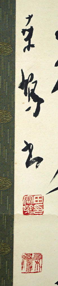 上田桑鳩「秋氣菁凄（七言絶句）」肉筆書掛軸 絵画買取・販売の小竹美術