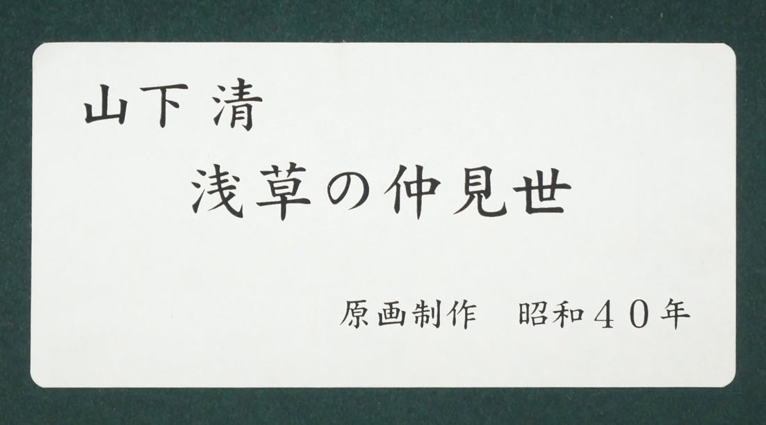 山下清「浅草の仲見世」リトグラフ 絵画買取・販売の小竹美術