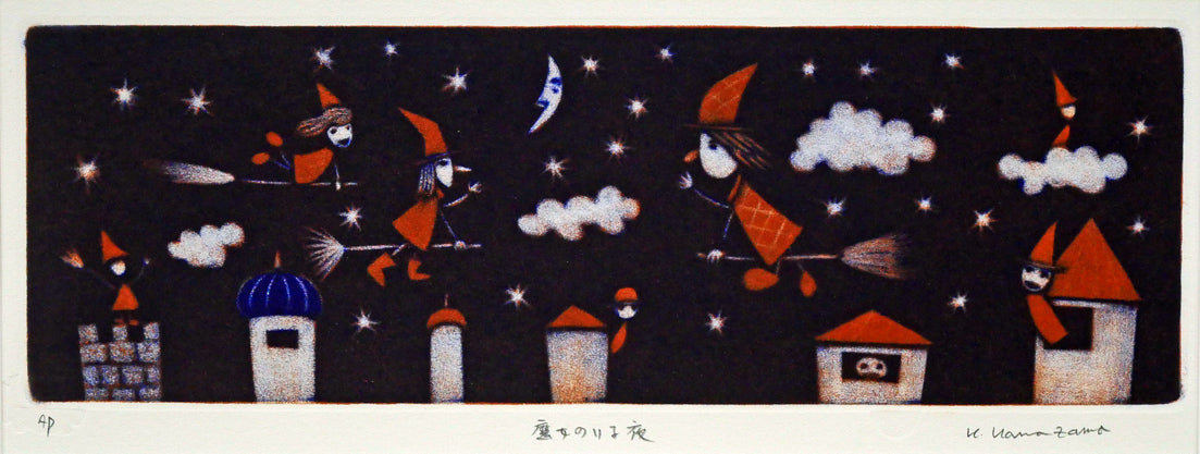 金沢一彦「魔女のいる夜」銅版画 絵画買取・販売の小竹美術