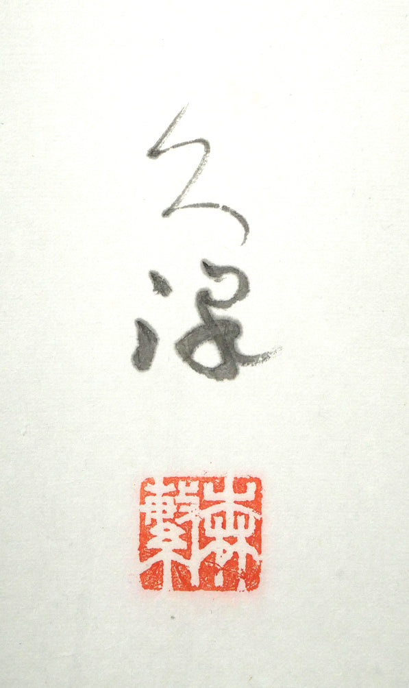 森繁久彌「しれとこ旅情」肉筆書掛軸・共箱 絵画買取・販売の小竹美術