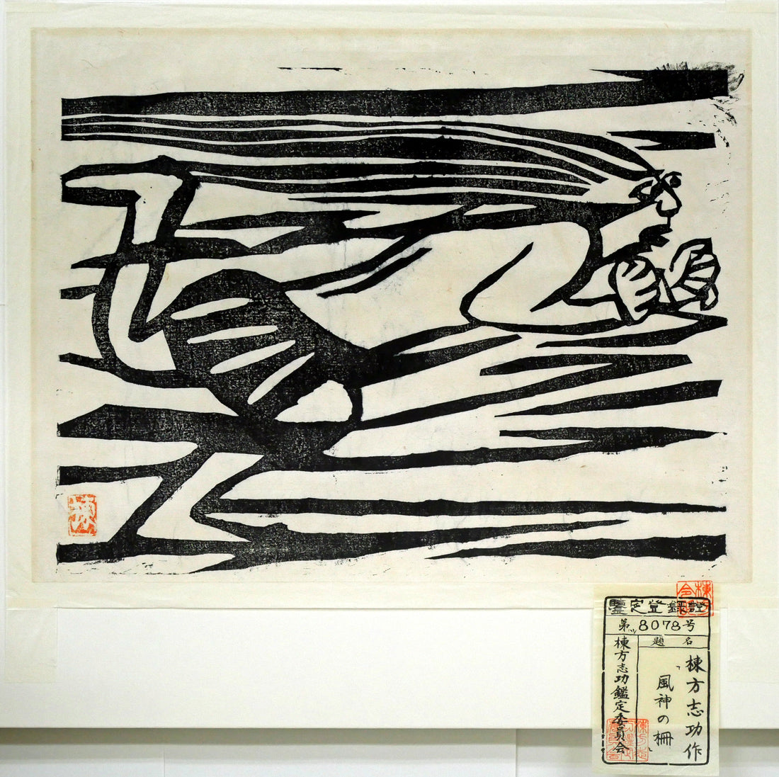 棟方志功「風神の柵（「華厳譜」より）」板画・鑑定登録証書付き 絵画