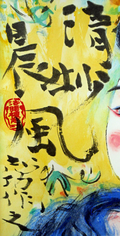 棟方志功「清妙妃図」木版画（リトグラフ併用） 絵画買取・販売の小竹美術