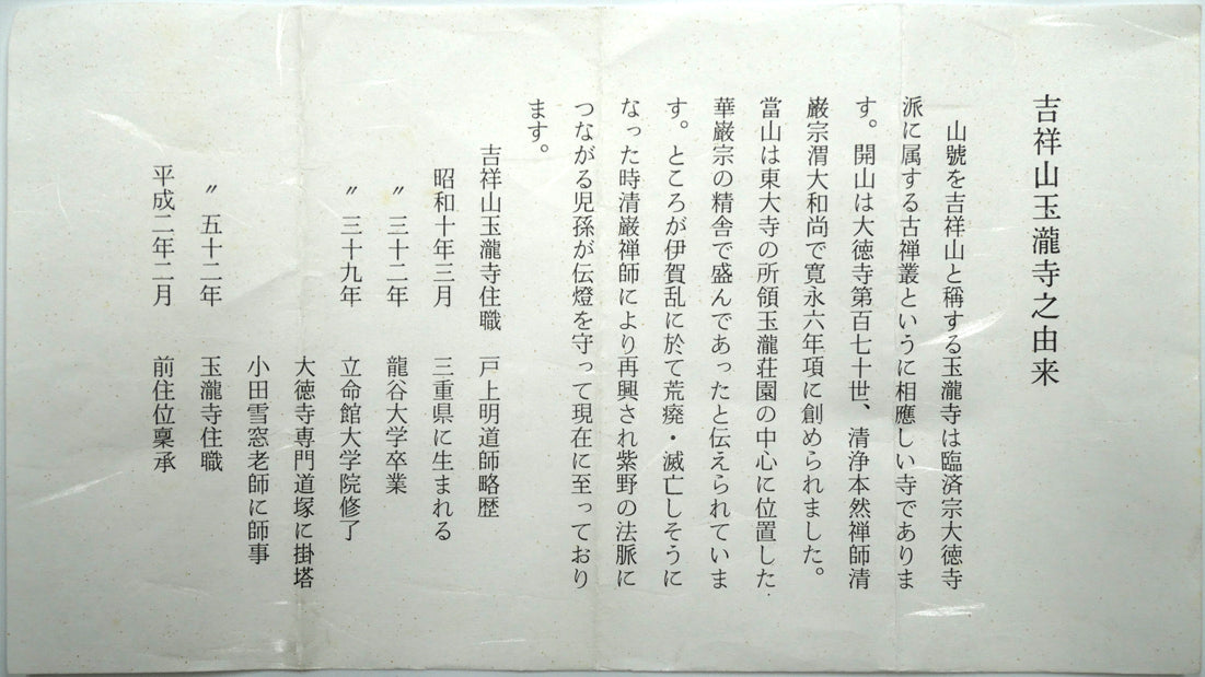 戸上明道「花紅柳緑」肉筆書掛軸（茶掛）・共箱・大徳寺 絵画買取