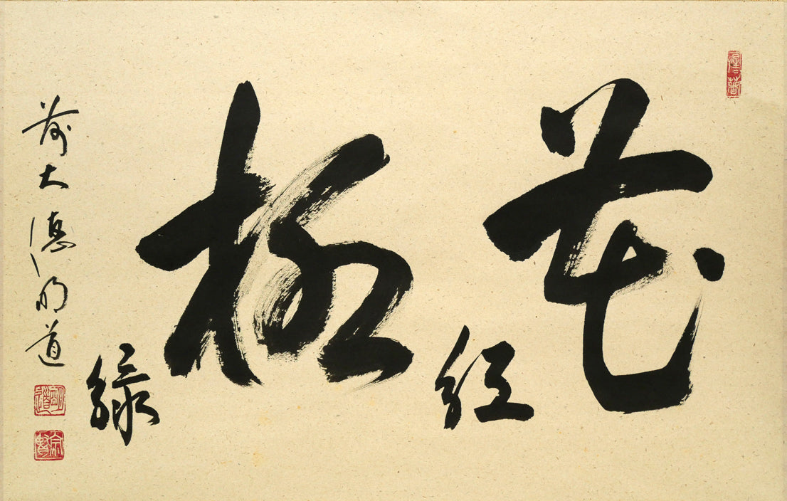 戸上明道「花紅柳緑」肉筆書掛軸（茶掛）・共箱・大徳寺 絵画買取