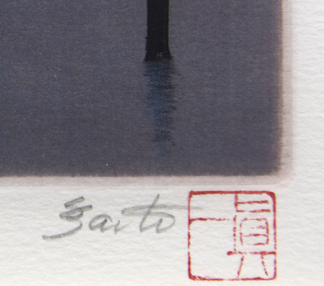 斎藤真一「朝立ち」エッチング（銅版画） 絵画買取・販売の小竹美術