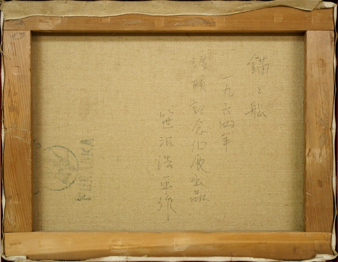 笹沼浩平「錨と舩（渡欧記念個展出品作）」油絵・F6号 絵画買取・販売