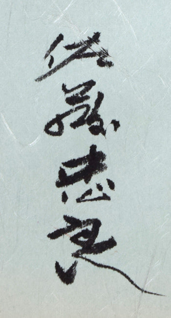 佐藤忠良「なんてん」水彩画・色紙 絵画買取・販売の小竹美術