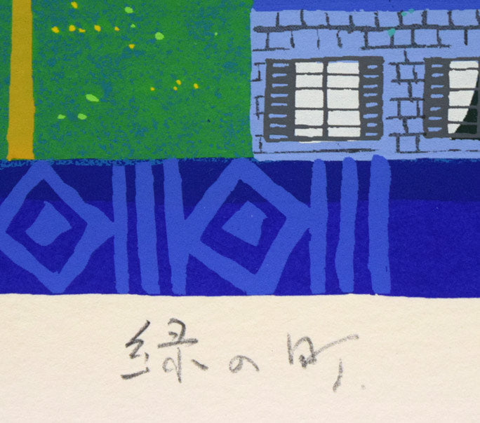 吉岡浩太郎「緑の町」シルクスクリーン版画 絵画買取・販売の小竹美術