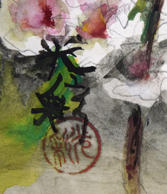 平沢貞通（光彩）「桜（看守さんが窓外一枝取ってきてくれたもの