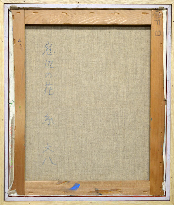 糸大八「窓辺の花」油絵・F8号 絵画買取・販売の小竹美術