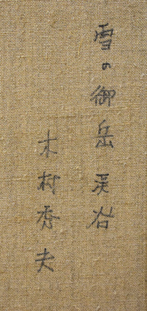 木村秀夫「雪の御岳渓谷（東京都青梅市）」油絵・F12号 絵画買取・販売