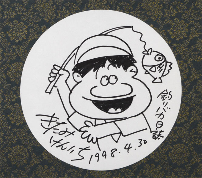 釣りバカ日誌 絵画買取・販売の小竹美術