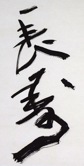 北村西望「洗心長寿」肉筆書額装 絵画買取・販売の小竹美術