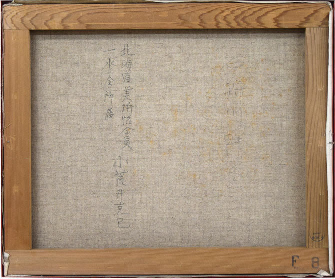 小荒井克己「石狩川畔（冬）」油絵・F8号 絵画買取・販売の小竹美術