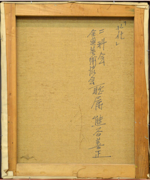 熊谷善正「花」油絵・F8号 絵画買取・販売の小竹美術