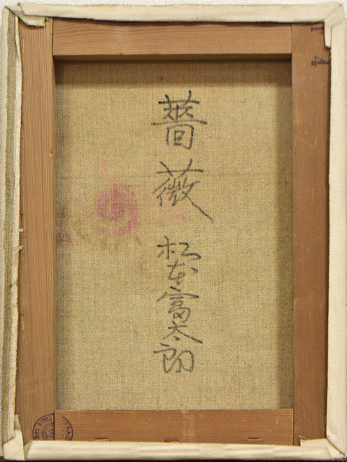 松本富太郎「薔薇」油絵・F4号 絵画買取・販売の小竹美術