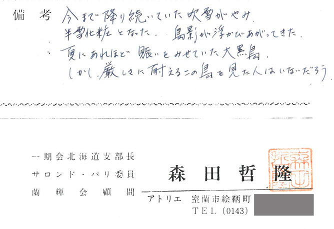 森田哲隆「節厳（室蘭・大黒島）」油絵・F10号 絵画買取・販売の小竹美術