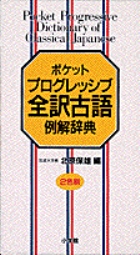 ポケットプログレッシブ全訳古語例解辞典 | 小学館の辞書公式サイト