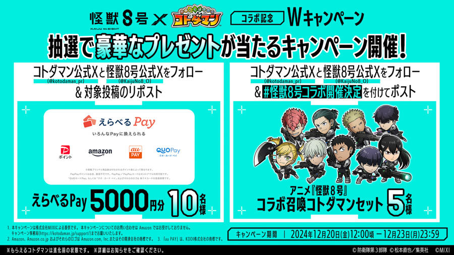 アニメ『怪獣8号』×『コトダマン』コラボ 開催記念キャンペーン