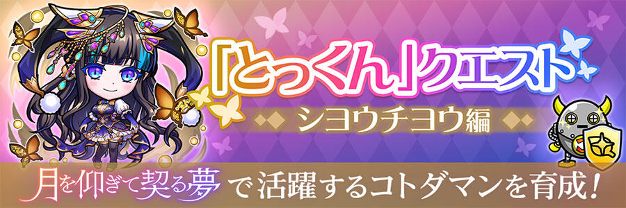 とっくん」クエスト -シヨウチヨウ編- 登場!! | 【公式】共闘ことばRPG