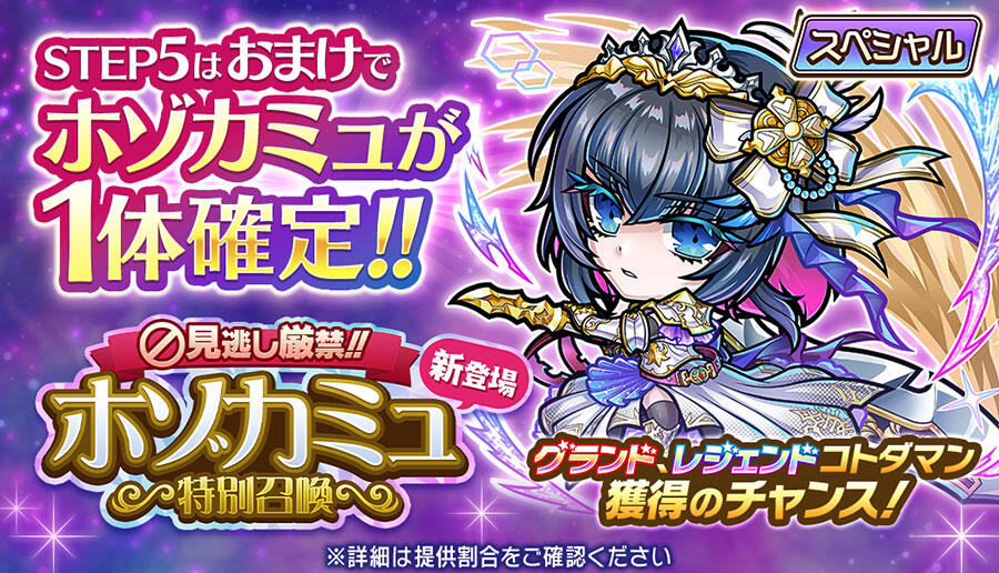 見逃し厳禁!!ホゾカミュ新登場特別召喚 開催!! | 【公式】共闘ことば